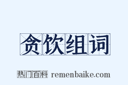 贪饮组词是什么意思的图片